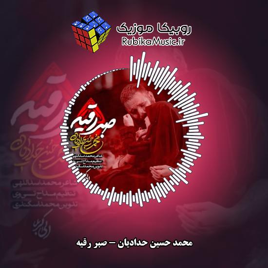 دانلود نماهنگ محمد حسین حدادیان صبر رقیه 1 دانلود نماهنگ صبر رقیه محمد حسین حدادیان